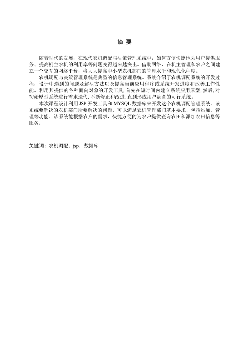 农机调配决策与管理系统基于机主选择的农机调配模块设计与开发大学本科毕业论文