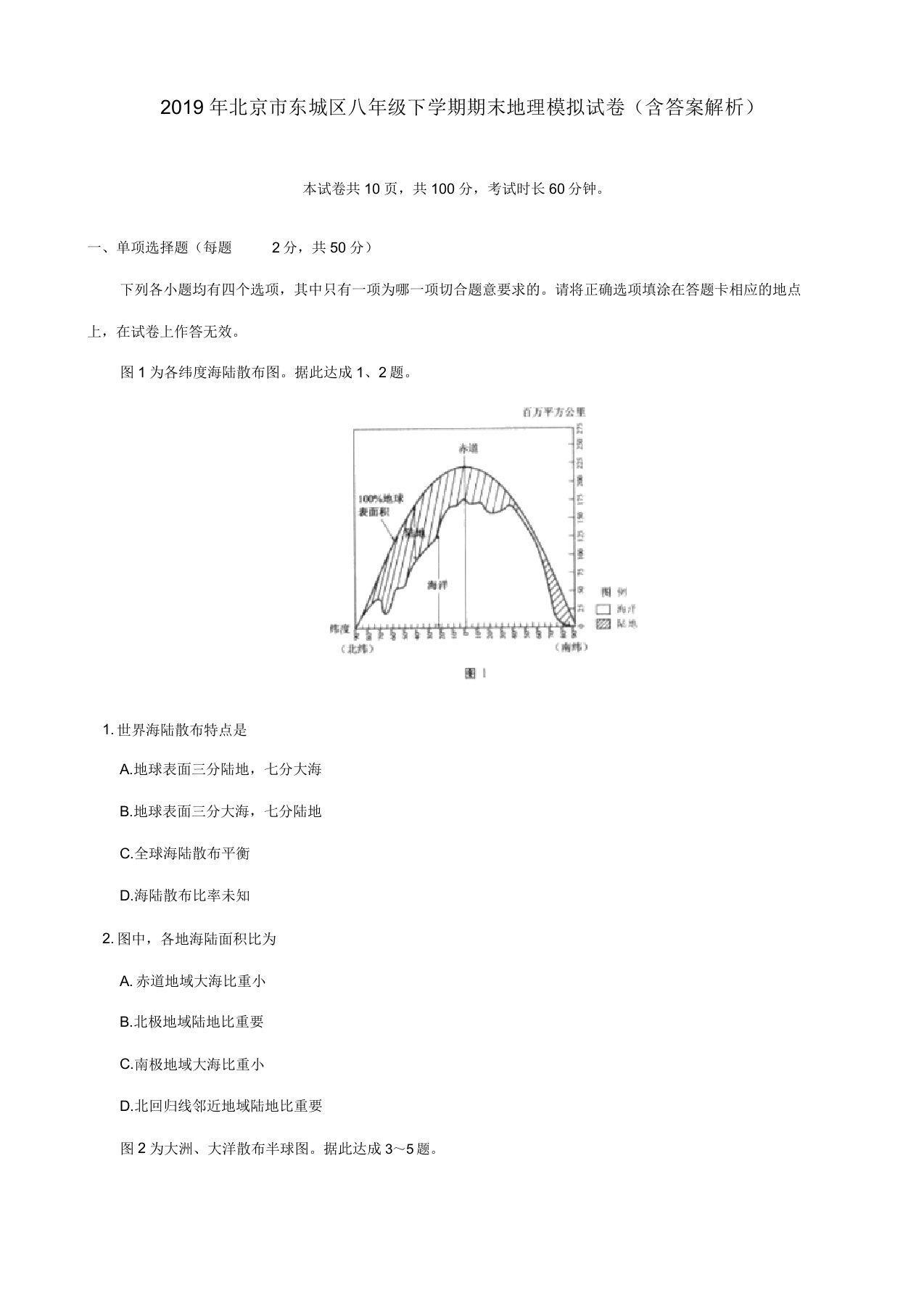 2019年北京市东城区八年级下学期期末地理模拟试卷(含解析)