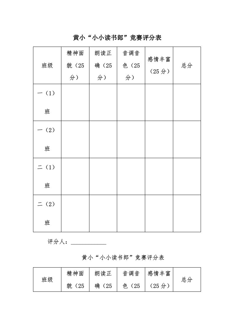 小学朗读比赛评分表