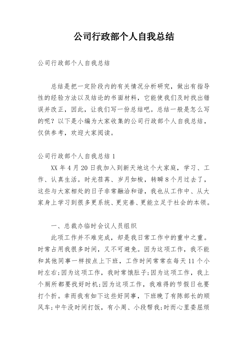 公司行政部个人自我总结_1