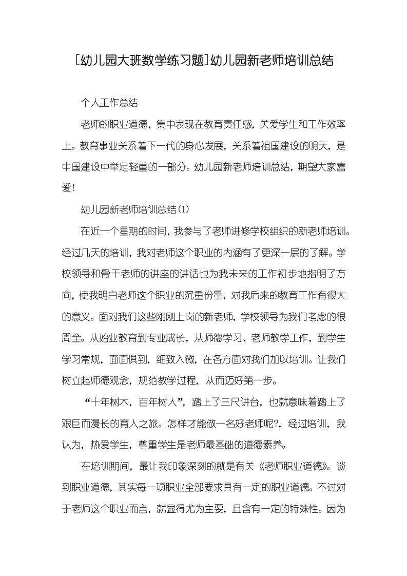 2021年[幼儿园大班数学练习题]幼儿园新老师培训总结