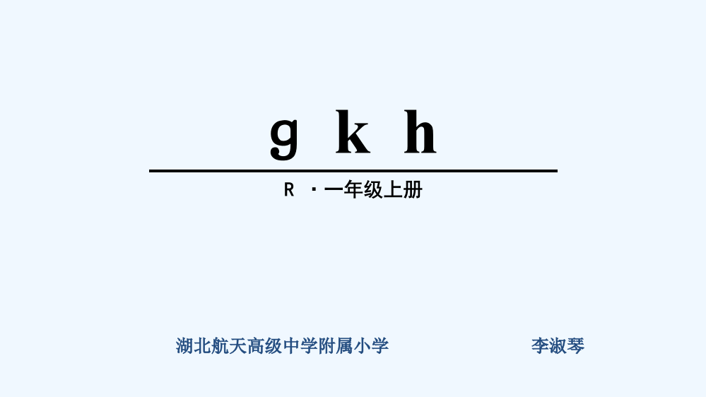 (部编)人教一年级上册gkh