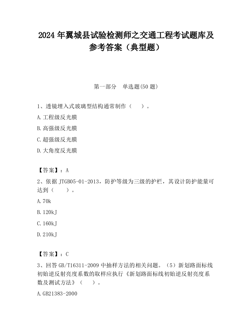 2024年翼城县试验检测师之交通工程考试题库及参考答案（典型题）