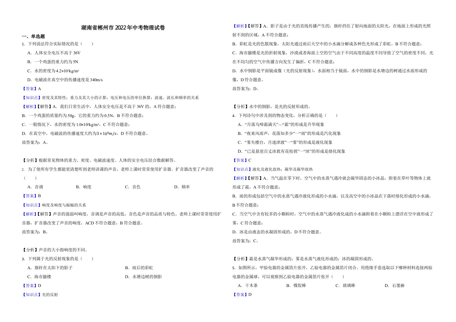 湖南省郴州市2022年中考物理试卷（含真题解析）