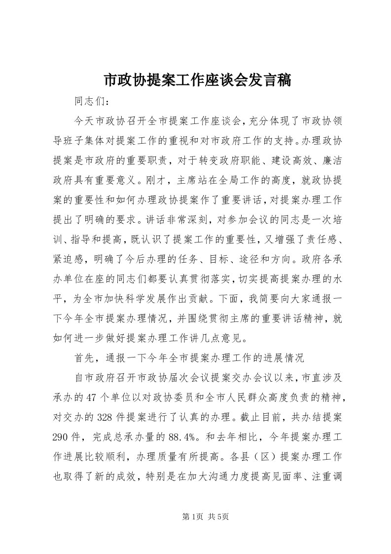 6市政协提案工作座谈会讲话稿