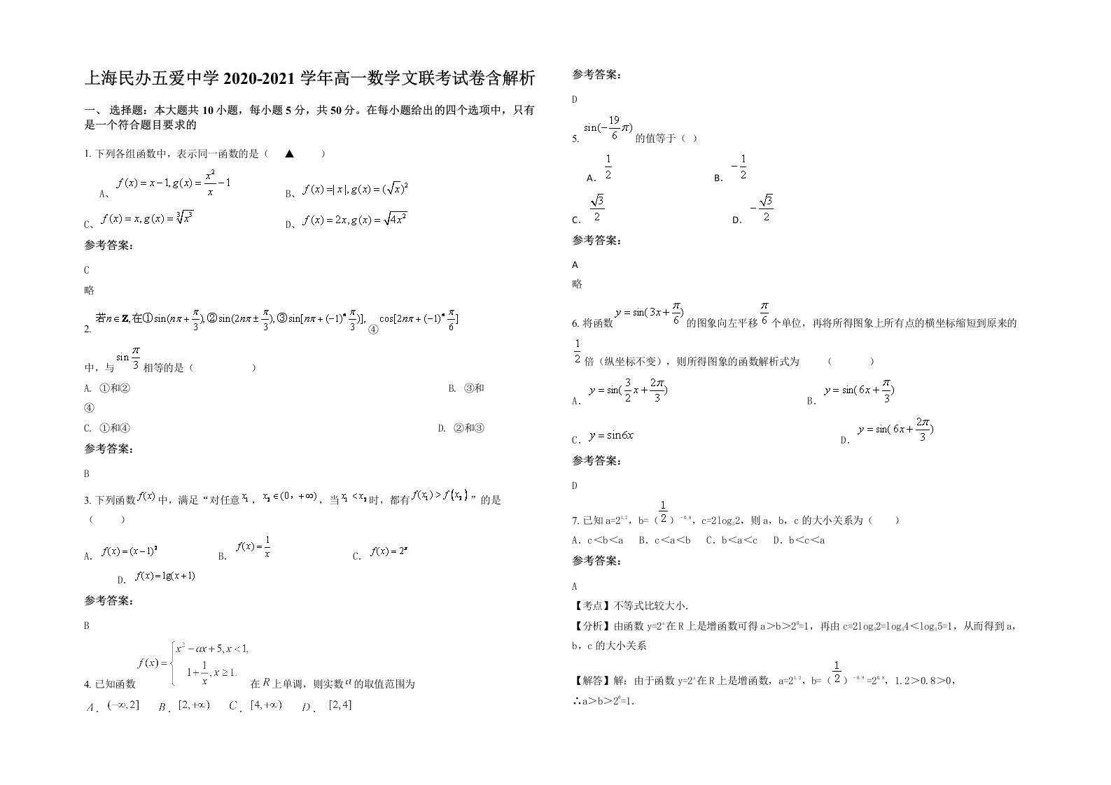 上海民办五爱中学2020-2021学年高一数学文联考试卷含解析