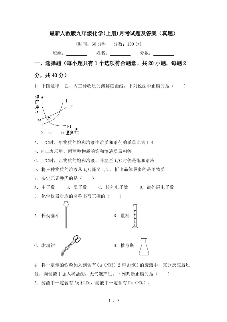 最新人教版九年级化学上册月考试题及答案真题