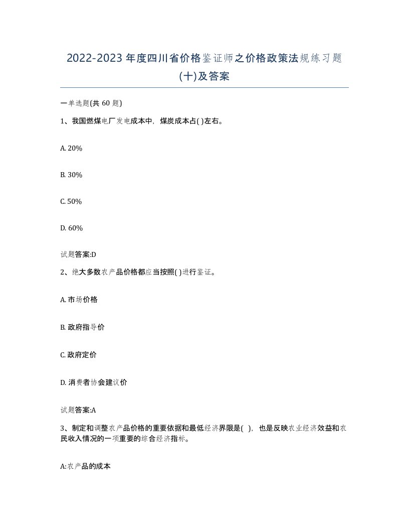 2022-2023年度四川省价格鉴证师之价格政策法规练习题十及答案