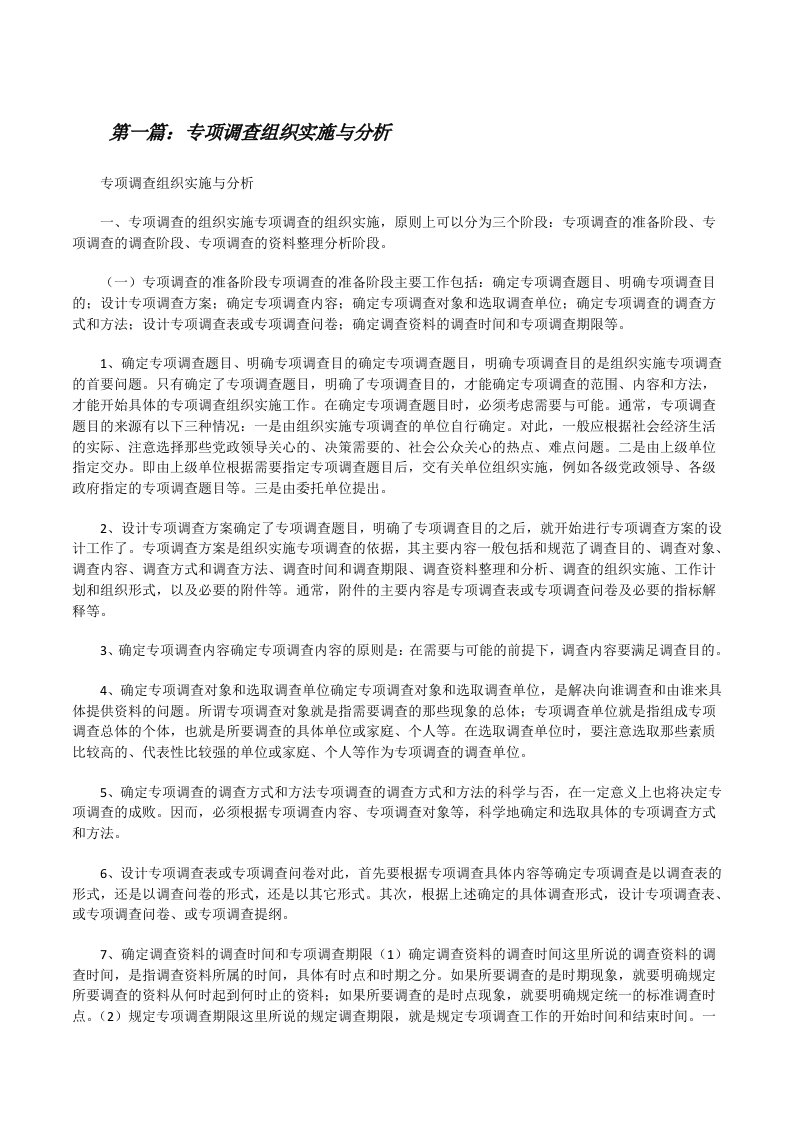 专项调查组织实施与分析[修改版]