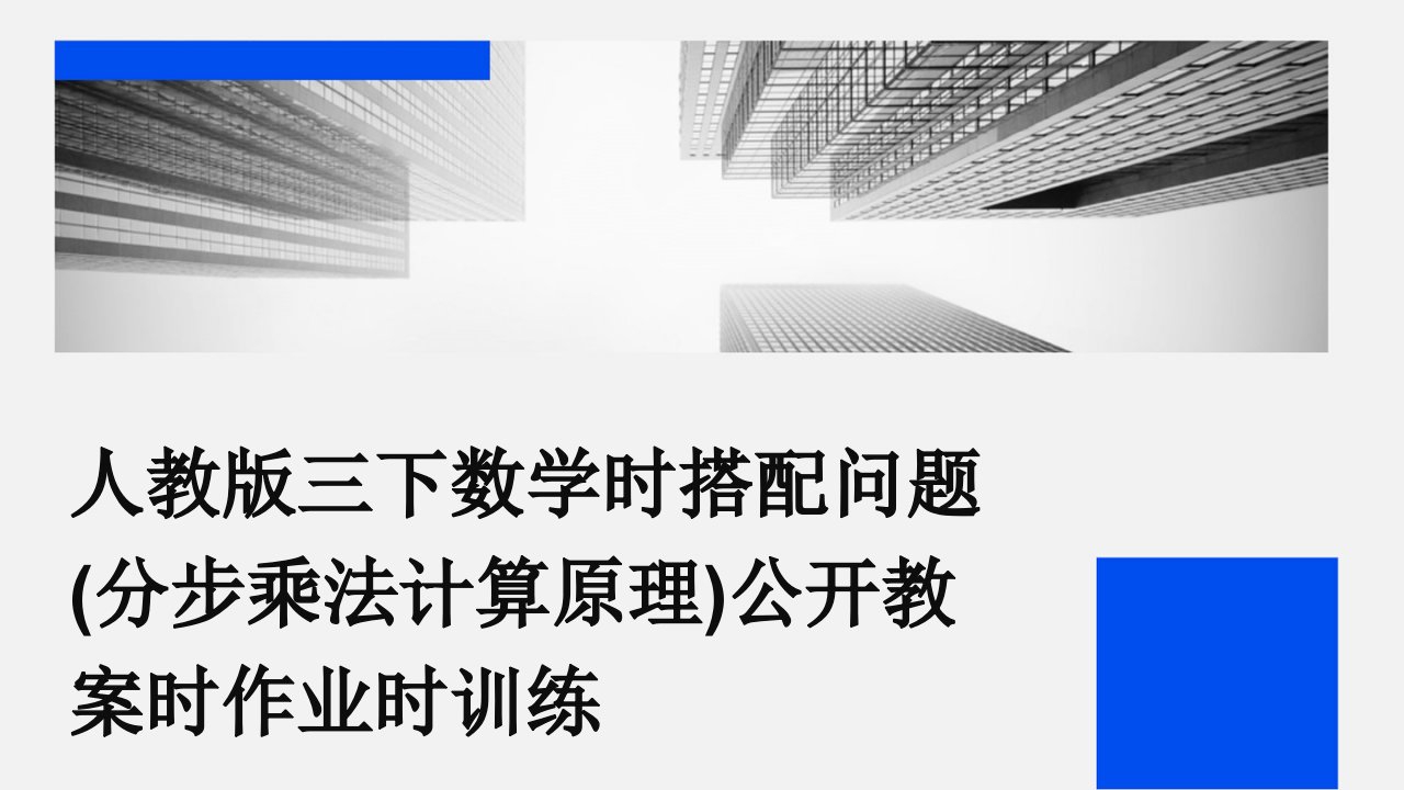 人教版三下数学时搭配问题(分步乘法计算原理)公开教案时作业时训练