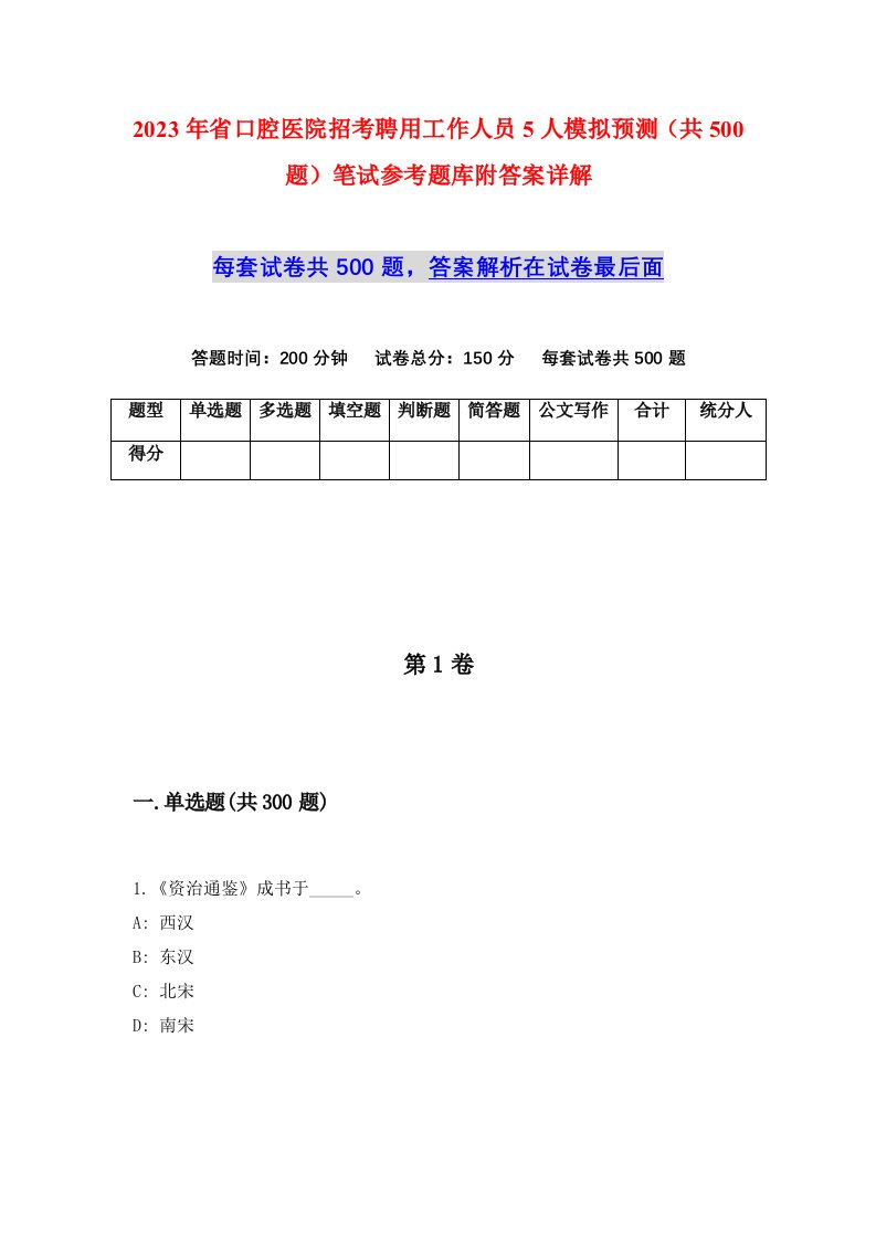 2023年省口腔医院招考聘用工作人员5人模拟预测共500题笔试参考题库附答案详解