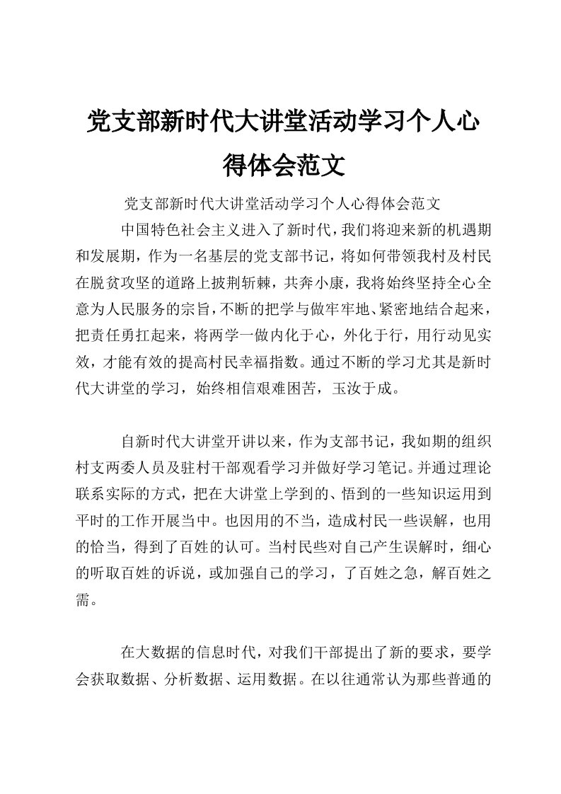 党支部新时代大讲堂活动学习个人心得体会范文