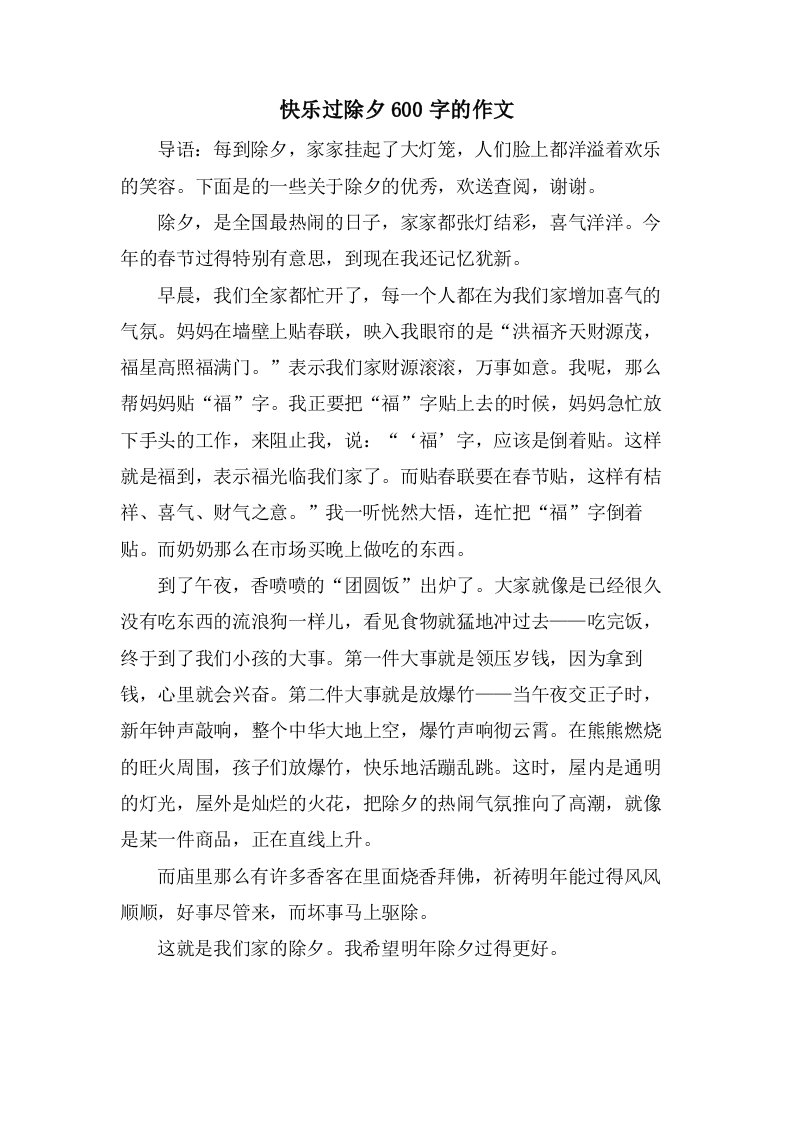 快乐过除夕600字的作文