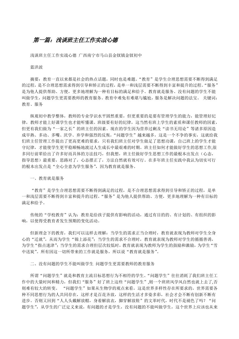 浅谈班主任工作实战心德（优秀范文5篇）[修改版]