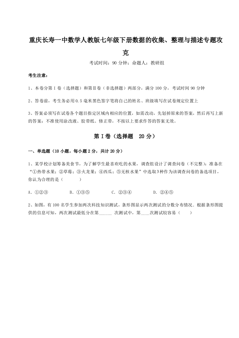 综合解析重庆长寿一中数学人教版七年级下册数据的收集、整理与描述专题攻克B卷（详解版）