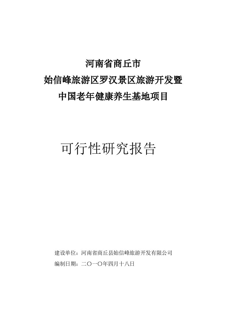 中国老年健康养生基地项目可行性研究报告