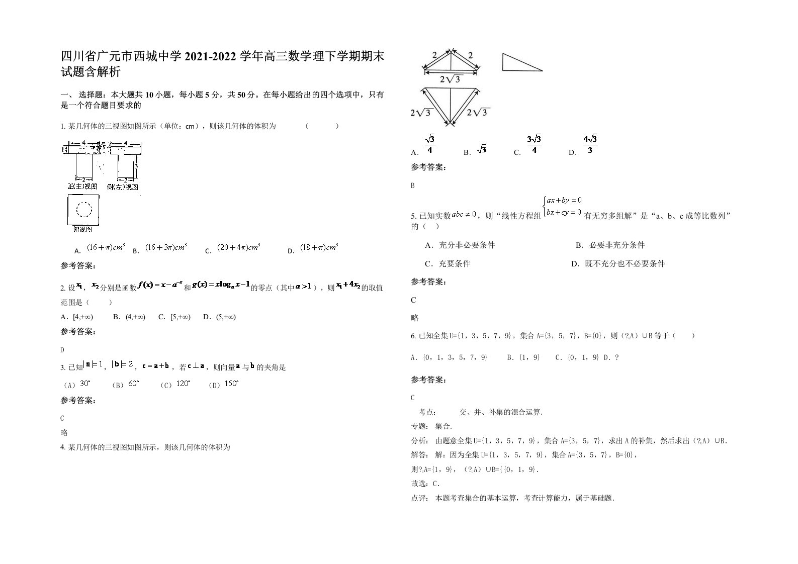 四川省广元市西城中学2021-2022学年高三数学理下学期期末试题含解析