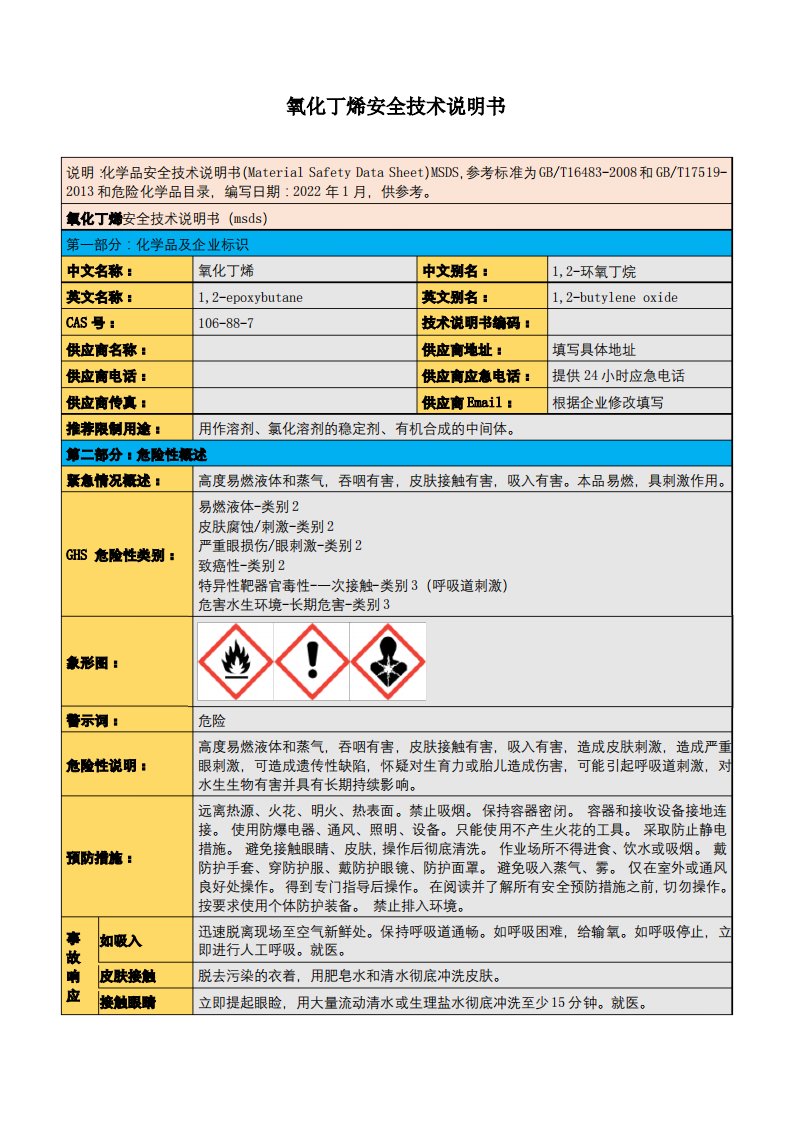 氧化丁烯安全技术说明书