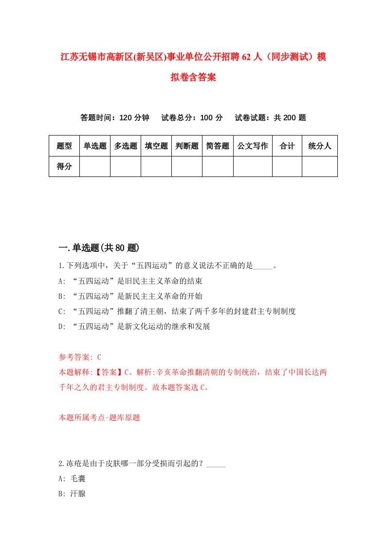 江苏无锡市高新区新吴区事业单位公开招聘62人同步测试模拟卷含答案5