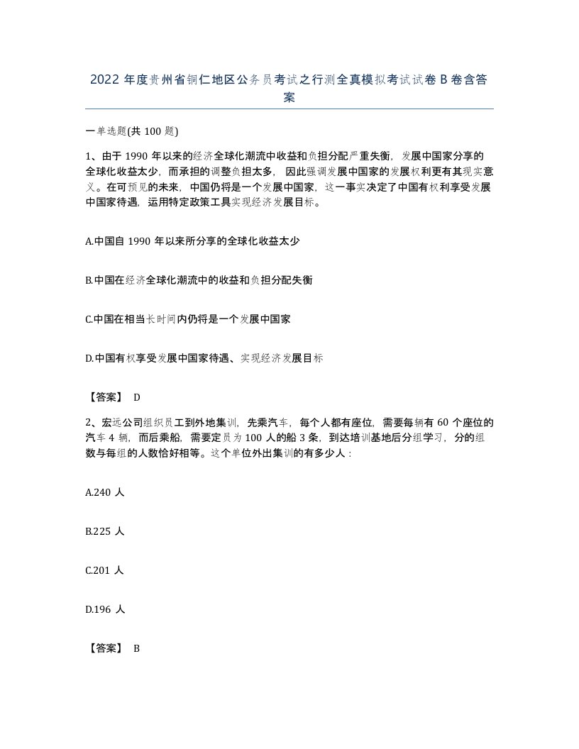 2022年度贵州省铜仁地区公务员考试之行测全真模拟考试试卷B卷含答案