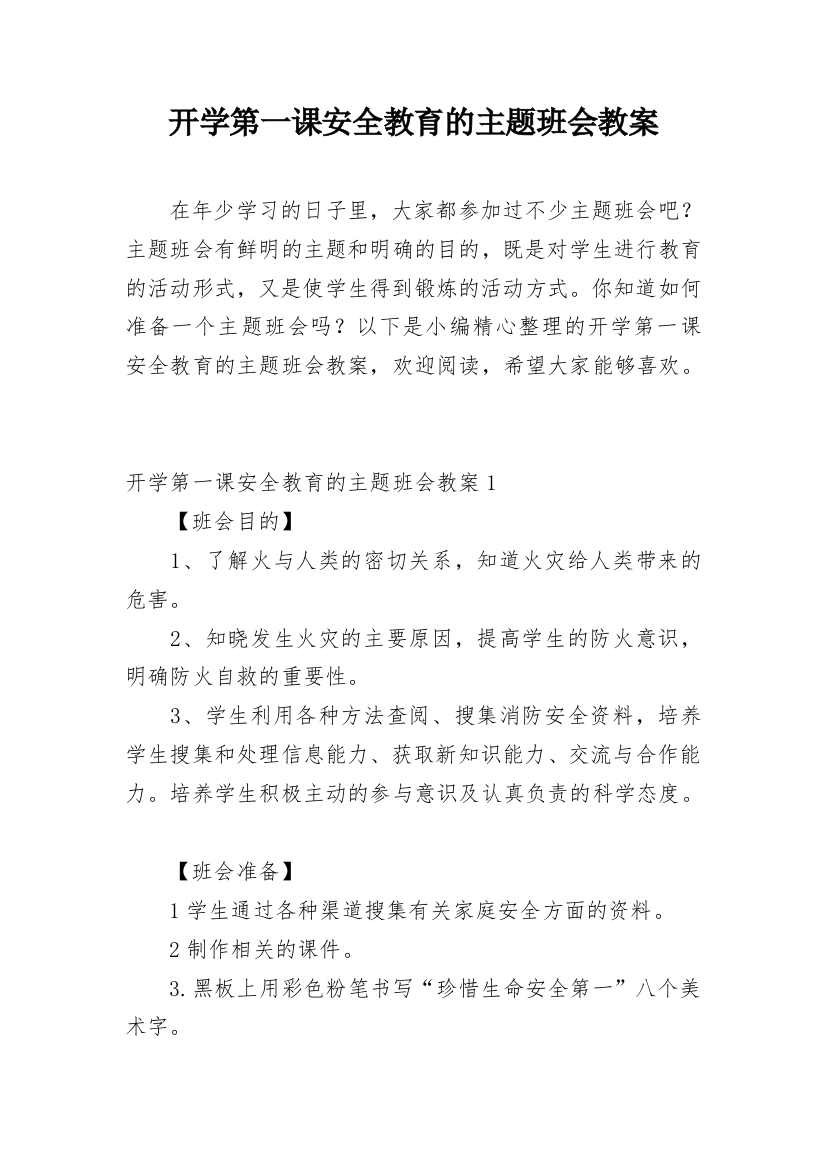 开学第一课安全教育的主题班会教案