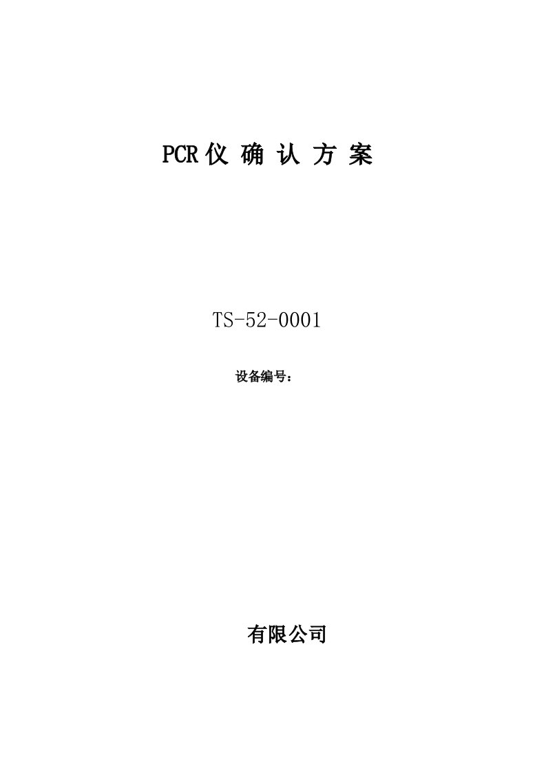 PCR仪确认方案