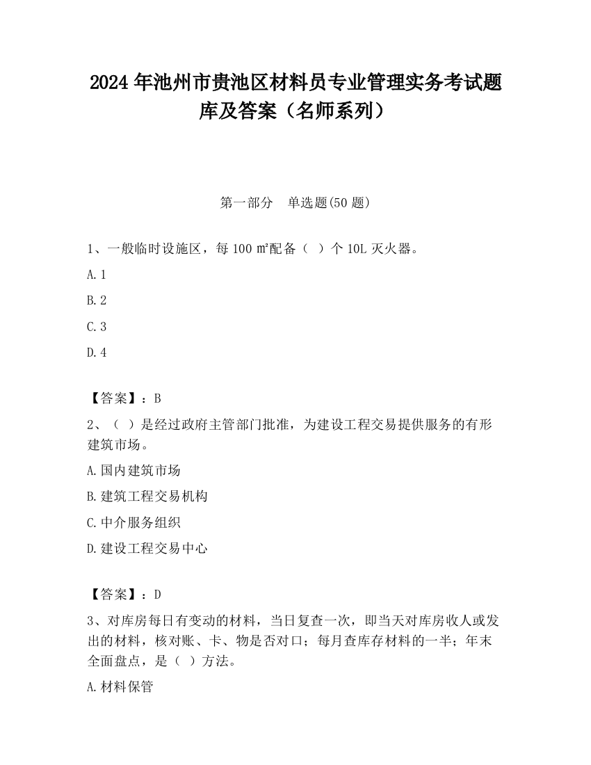 2024年池州市贵池区材料员专业管理实务考试题库及答案（名师系列）