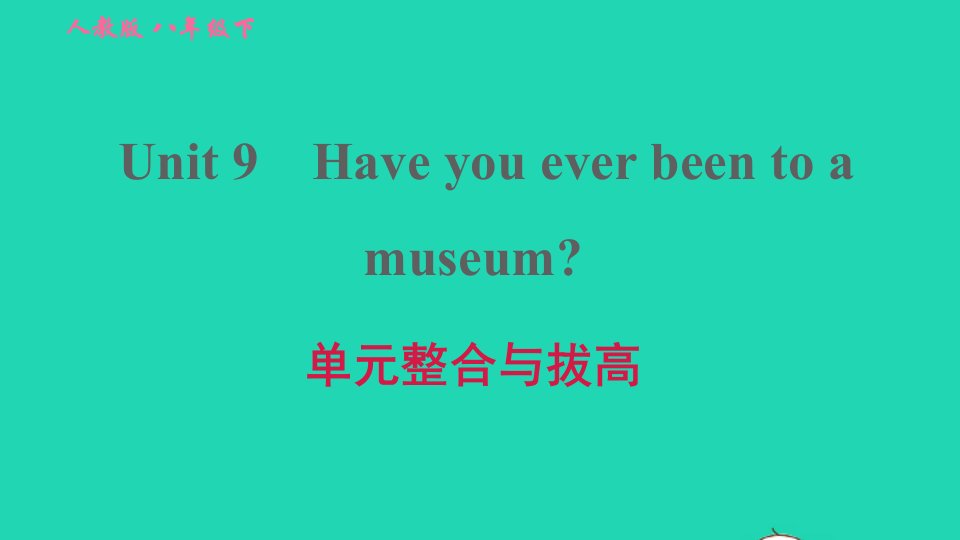 2022春八年级英语下册Unit9Haveyoueverbeentoamuseum单元整合与拔高习题课件新版人教新目标版