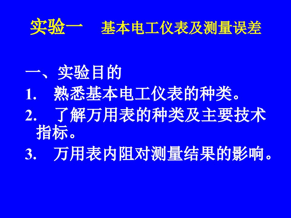 实验一基本电工仪表及测量误差