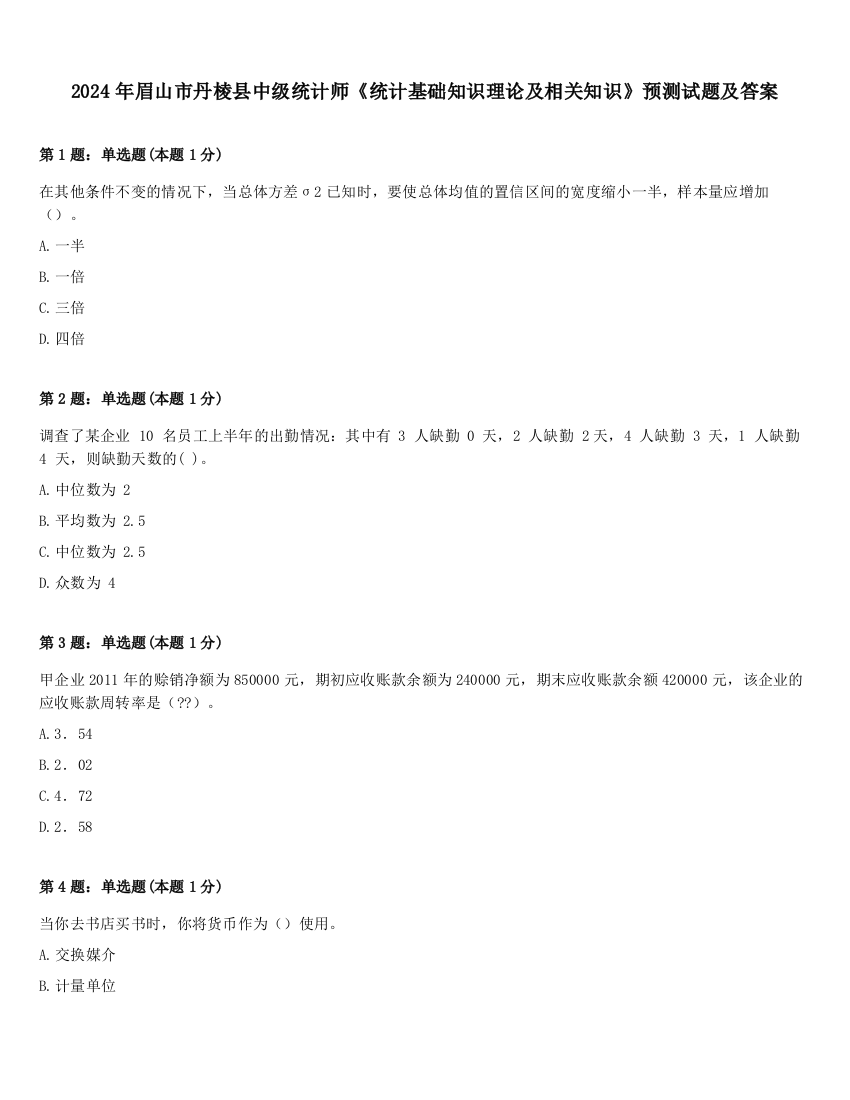 2024年眉山市丹棱县中级统计师《统计基础知识理论及相关知识》预测试题及答案