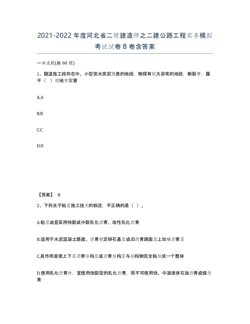 2021-2022年度河北省二级建造师之二建公路工程实务模拟考试试卷B卷含答案