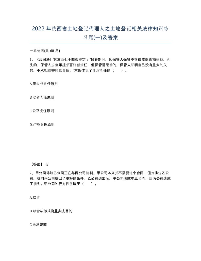 2022年陕西省土地登记代理人之土地登记相关法律知识练习题一及答案