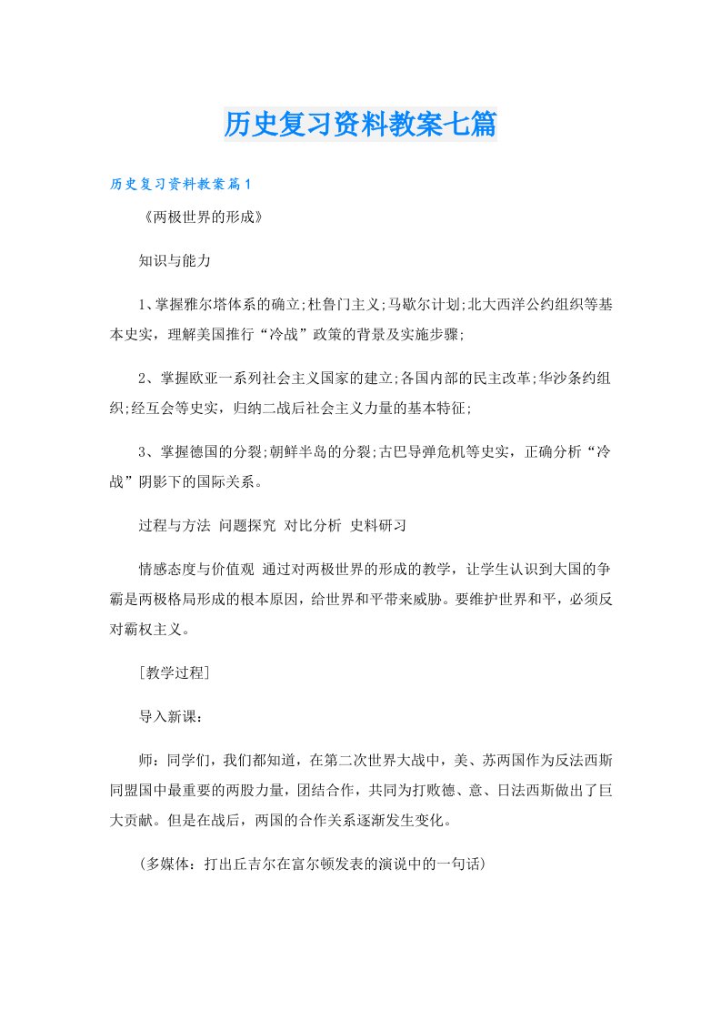 历史复习资料教案七篇