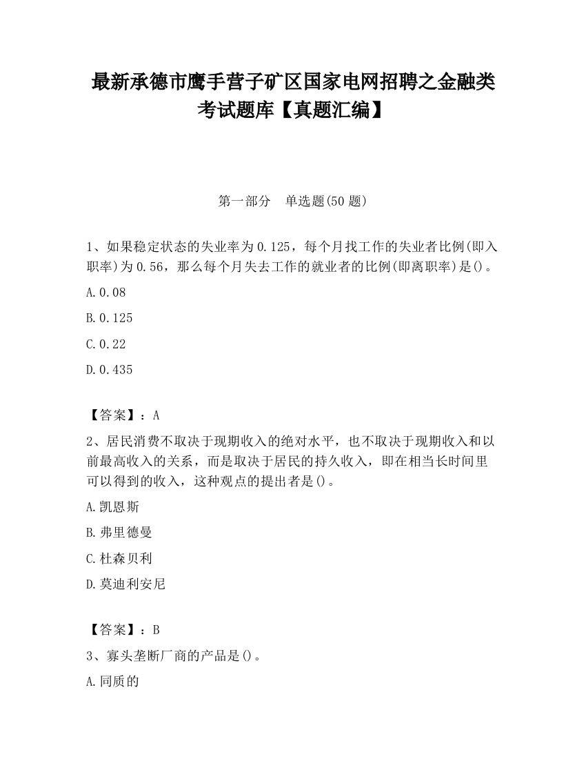 最新承德市鹰手营子矿区国家电网招聘之金融类考试题库【真题汇编】