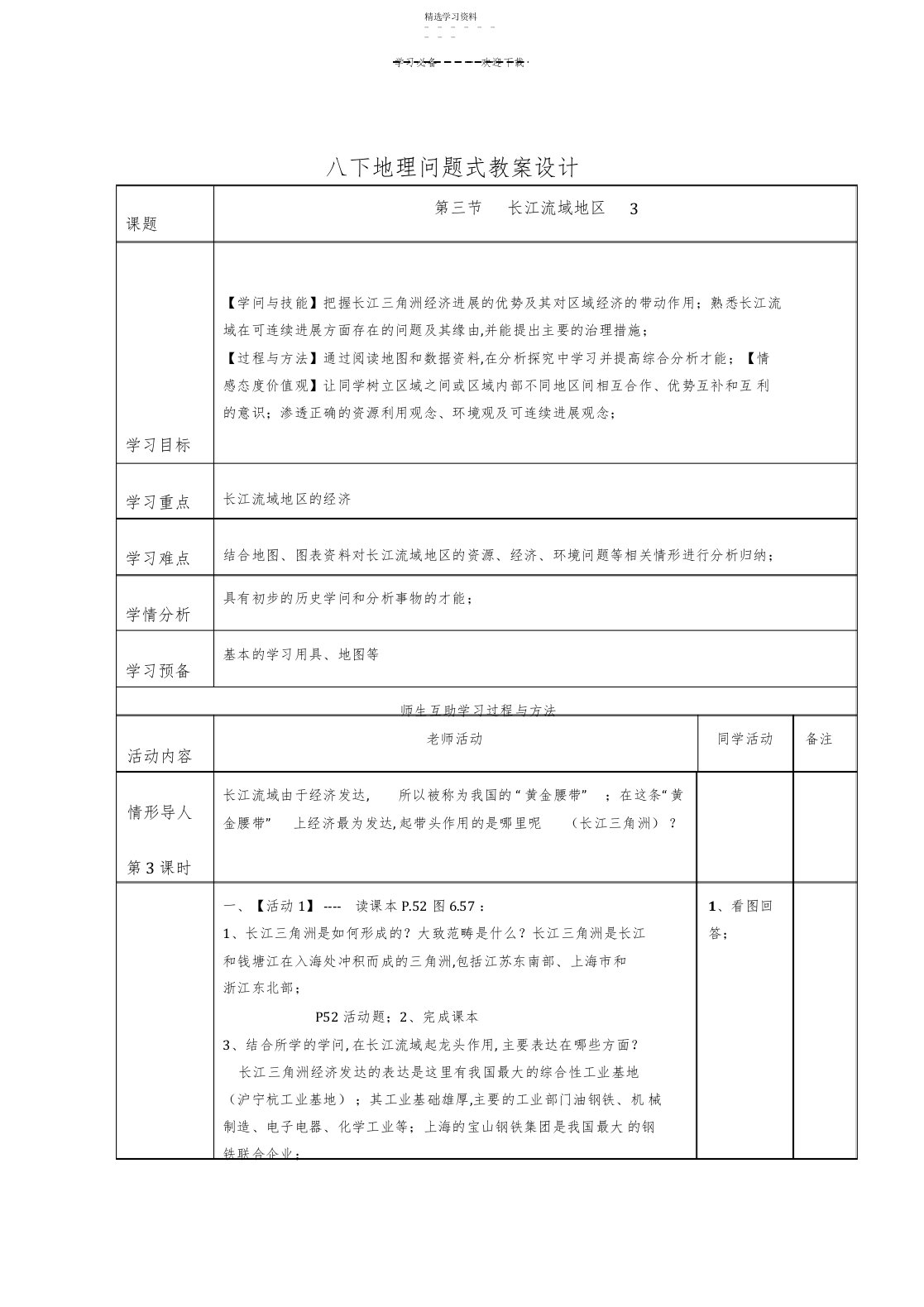 2022年八下地理问题式教案设计长江流域地区2