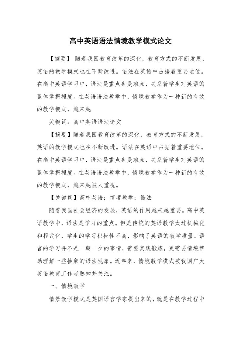 高中英语语法情境教学模式论文