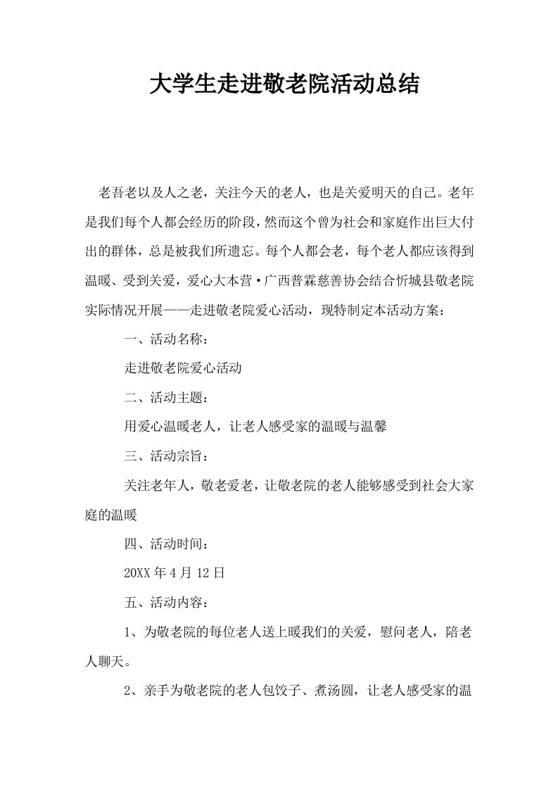 大学生走进敬老院活动总结