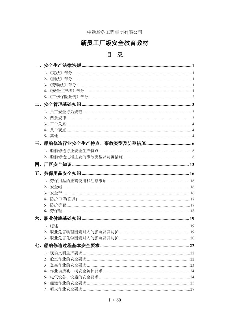 中远船务新员工厂级安全教育教材