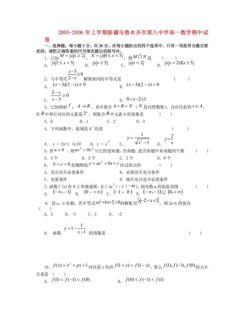 【小学中学教育精选】2005-2006年上学期新疆乌鲁木齐市第八中学高一数学期中试卷