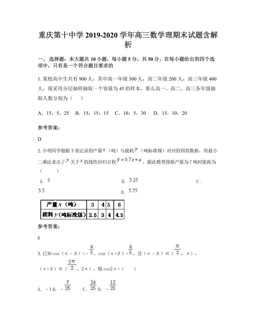 重庆第十中学2019-2020学年高三数学理期末试题含解析