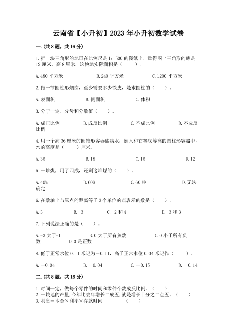 云南省【小升初】2023年小升初数学试卷附参考答案【模拟题】