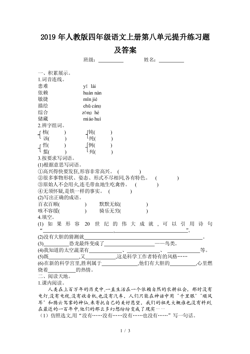 2019年人教版四年级语文上册第八单元提升练习题及答案