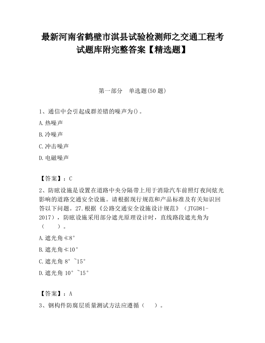 最新河南省鹤壁市淇县试验检测师之交通工程考试题库附完整答案【精选题】