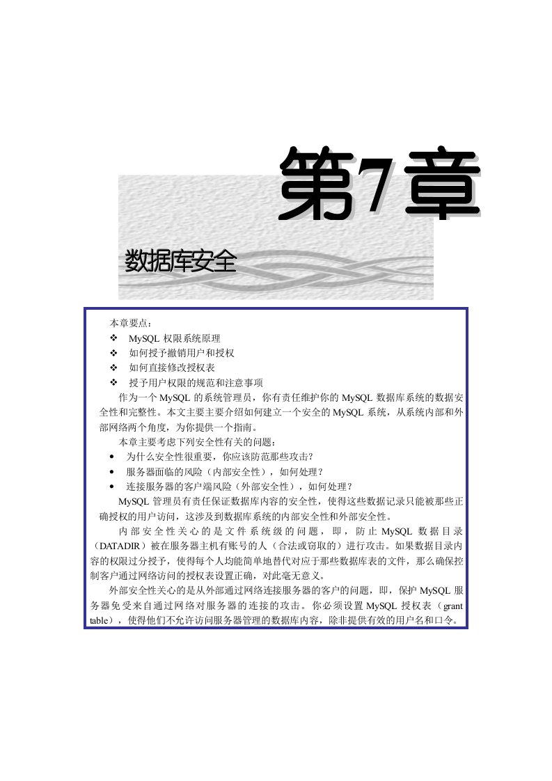 企业培训-MySQL金典培训教程：10第七章