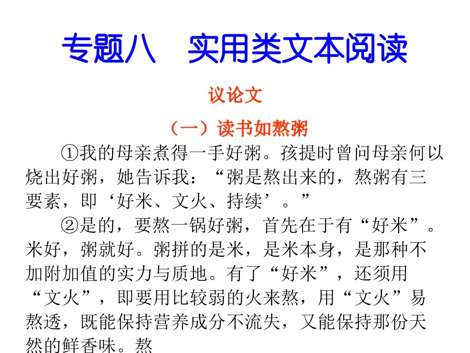 九年级语文上册专题复习专题八实用类文本阅读议论文ppt课件新人教版