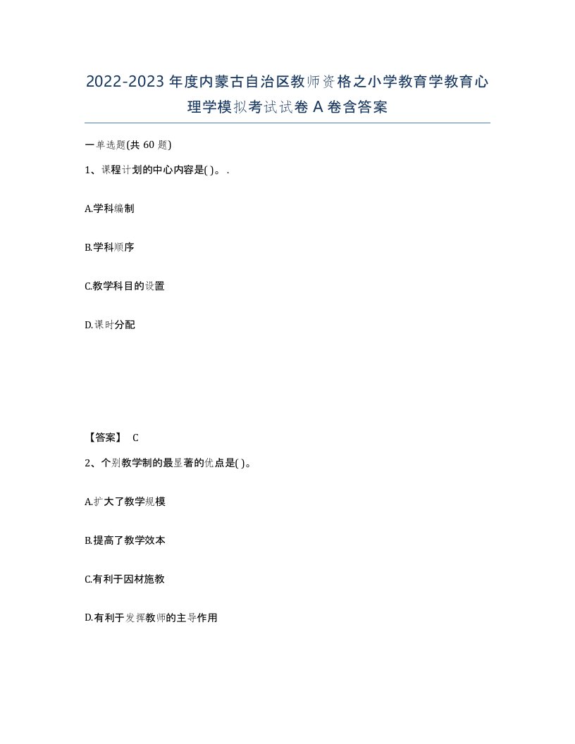 2022-2023年度内蒙古自治区教师资格之小学教育学教育心理学模拟考试试卷A卷含答案