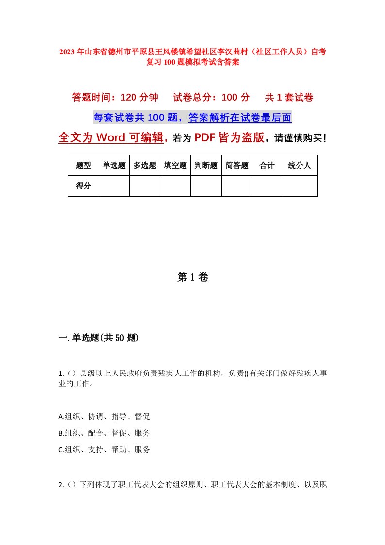 2023年山东省德州市平原县王风楼镇希望社区李汉曲村社区工作人员自考复习100题模拟考试含答案