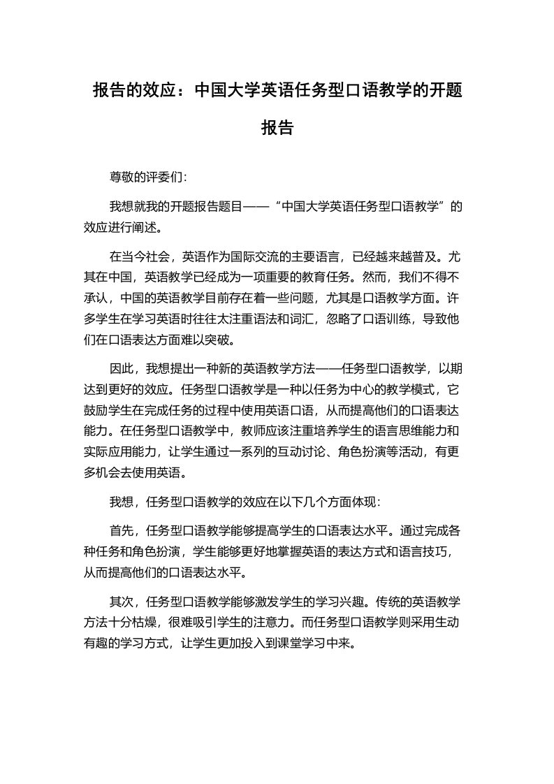 报告的效应：中国大学英语任务型口语教学的开题报告