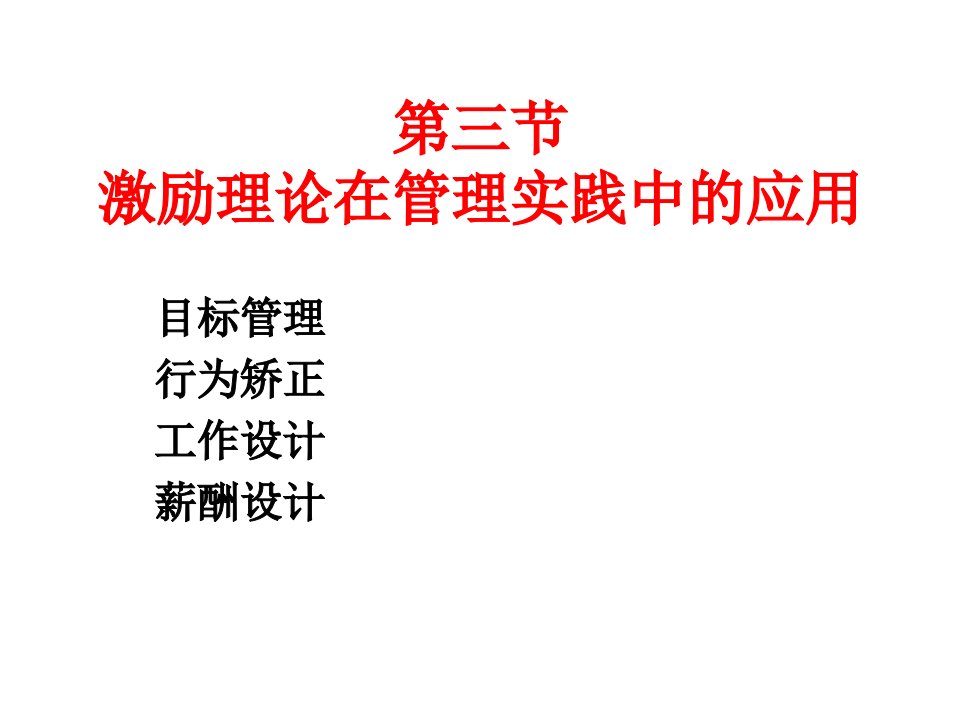 激励理论在管理实践中的应用