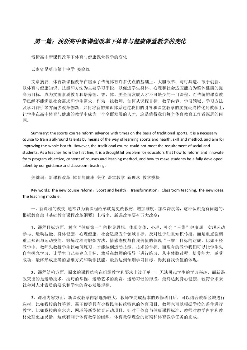 浅析高中新课程改革下体育与健康课堂教学的变化（五篇范例）[修改版]